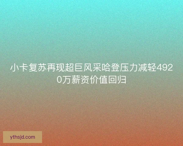 小卡复苏再现超巨风采哈登压力减轻4920万薪资价值回归